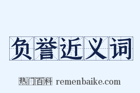 负誉近义词是什么意思的图片